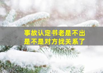 事故认定书老是不出是不是对方找关系了