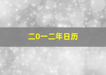 二0一二年日历