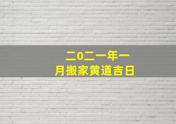 二0二一年一月搬家黄道吉日