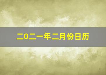 二0二一年二月份日历