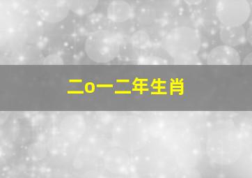 二o一二年生肖