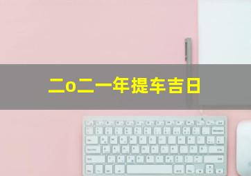 二o二一年提车吉日