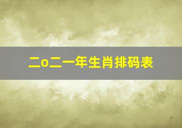 二o二一年生肖排码表