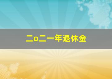 二o二一年退休金