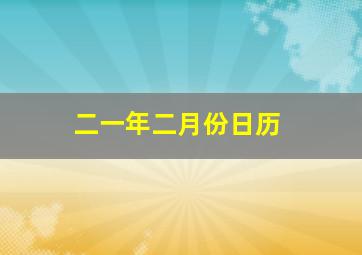 二一年二月份日历