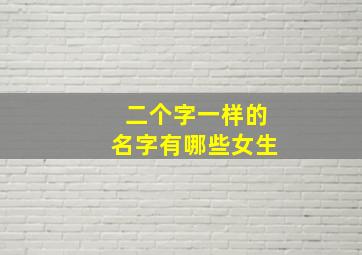 二个字一样的名字有哪些女生