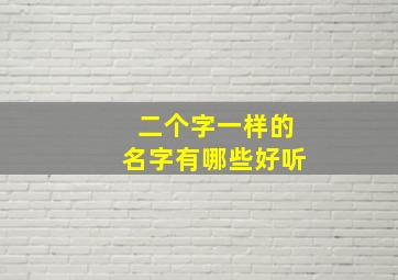 二个字一样的名字有哪些好听