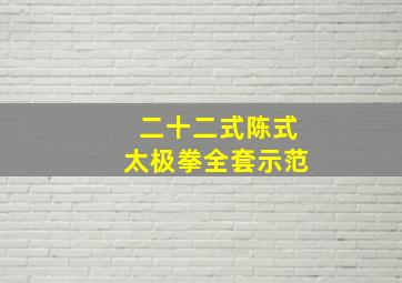 二十二式陈式太极拳全套示范