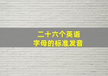 二十六个英语字母的标准发音