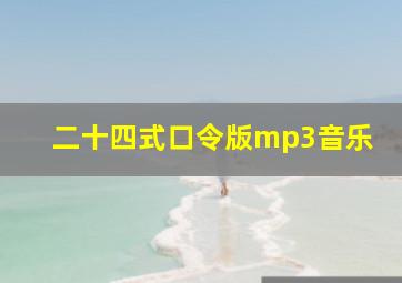 二十四式口令版mp3音乐