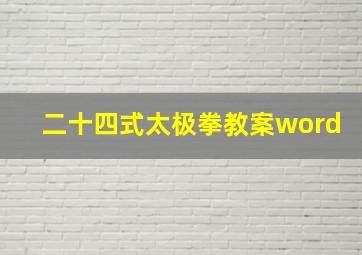 二十四式太极拳教案word