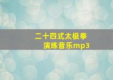 二十四式太极拳演练音乐mp3