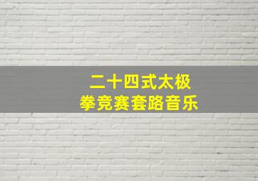 二十四式太极拳竞赛套路音乐