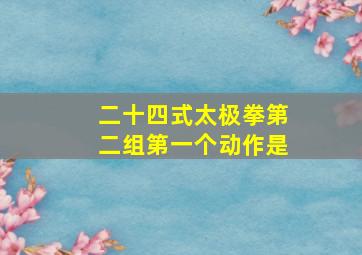 二十四式太极拳第二组第一个动作是