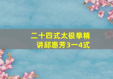 二十四式太极拳精讲邱惠芳3一4式