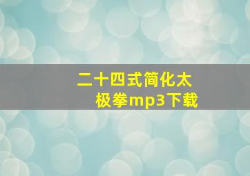 二十四式简化太极拳mp3下载