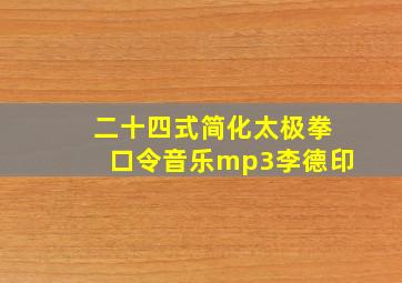 二十四式简化太极拳口令音乐mp3李德印