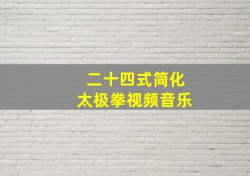 二十四式简化太极拳视频音乐