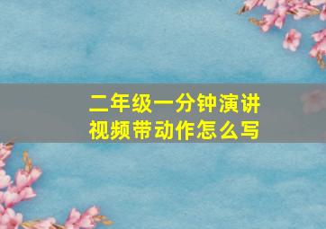 二年级一分钟演讲视频带动作怎么写