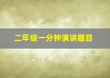 二年级一分钟演讲题目