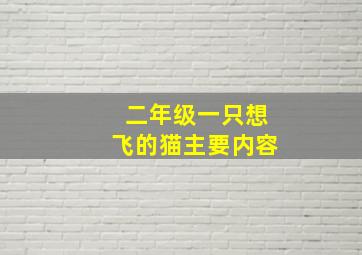 二年级一只想飞的猫主要内容