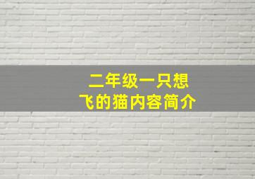 二年级一只想飞的猫内容简介