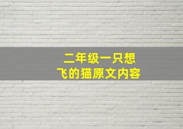 二年级一只想飞的猫原文内容