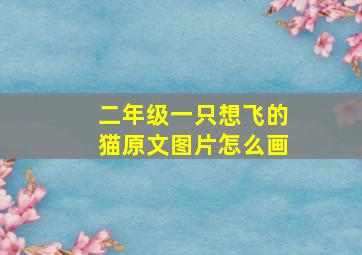 二年级一只想飞的猫原文图片怎么画