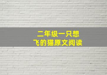 二年级一只想飞的猫原文阅读