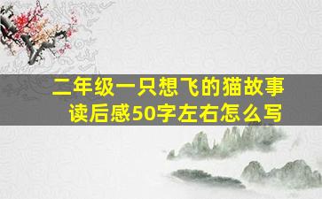 二年级一只想飞的猫故事读后感50字左右怎么写