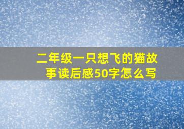 二年级一只想飞的猫故事读后感50字怎么写