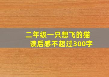 二年级一只想飞的猫读后感不超过300字