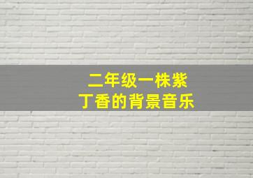 二年级一株紫丁香的背景音乐