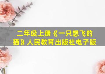 二年级上册《一只想飞的猫》人民教育出版社电子版