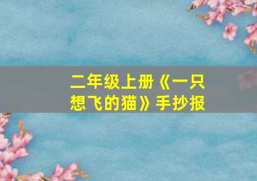 二年级上册《一只想飞的猫》手抄报