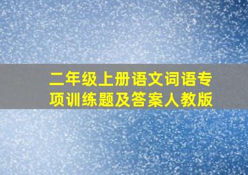 二年级上册语文词语专项训练题及答案人教版