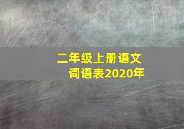 二年级上册语文词语表2020年