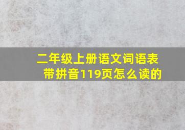 二年级上册语文词语表带拼音119页怎么读的