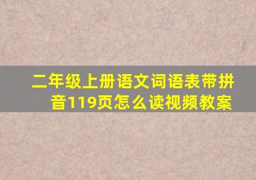 二年级上册语文词语表带拼音119页怎么读视频教案