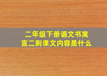 二年级下册语文书寓言二则课文内容是什么