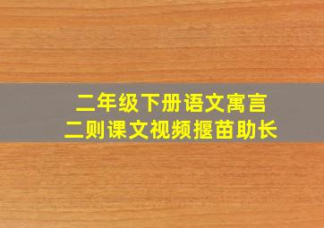 二年级下册语文寓言二则课文视频揠苗助长