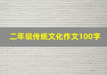 二年级传统文化作文100字