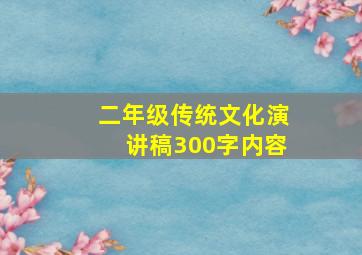 二年级传统文化演讲稿300字内容