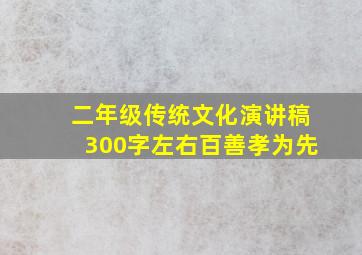 二年级传统文化演讲稿300字左右百善孝为先