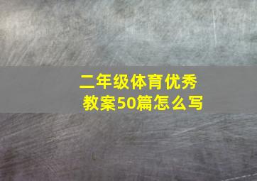 二年级体育优秀教案50篇怎么写