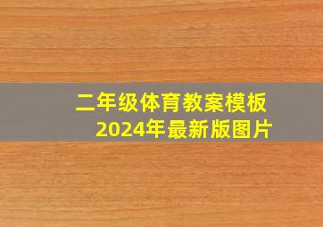 二年级体育教案模板2024年最新版图片