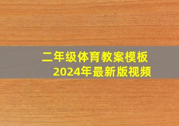 二年级体育教案模板2024年最新版视频