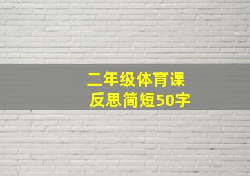 二年级体育课反思简短50字