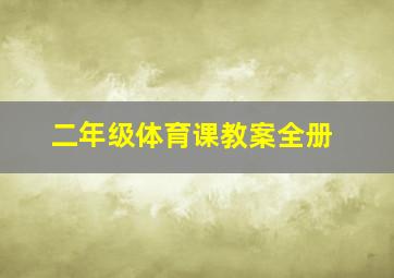 二年级体育课教案全册