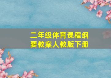 二年级体育课程纲要教案人教版下册